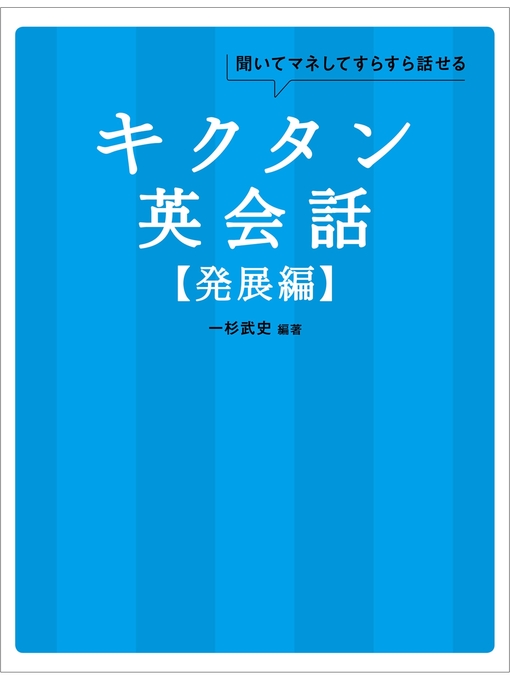 一杉武史作の[音声DL付]キクタン英会話【発展編】の作品詳細 - 貸出可能